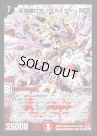 〔状態B〕超神羅ロマノフカイザー・NEX【SE】{DM35秘1/秘1/Y8}《火》