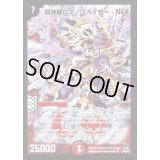 〔状態B〕超神羅ロマノフカイザー・NEX【SR】{DM35S4/S5/Y8}《火》