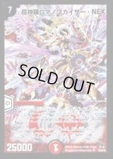 〔状態B〕超神羅ロマノフカイザー・NEX【SR】{DM35S4/S5/Y8}《火》