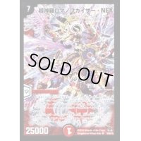 〔状態B〕超神羅ロマノフカイザー・NEX【SR】{DM35S4/S5/Y8}《火》