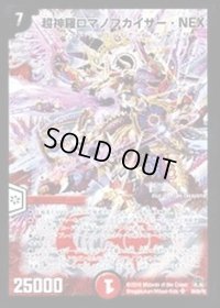 〔状態B〕超神羅ロマノフカイザー・NEX【SR】{DM35S4/S5/Y8}《火》