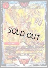〔状態B〕超戦龍覇モルトNEXT【SE】{DMR16極VV1秘1/VV1}《火》