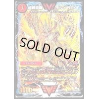 〔状態B〕超戦龍覇モルトNEXT【SE】{DMR16極VV1秘1/VV1}《火》