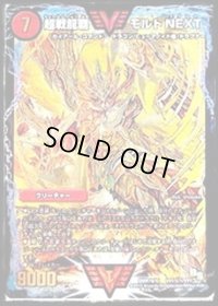 〔状態B〕超戦龍覇モルトNEXT【SE】{DMR16極VV1秘1/VV1}《火》