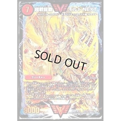 画像1: 〔状態C〕超戦龍覇モルトNEXT【SE】{DMR16極VV1秘1/VV1}《火》