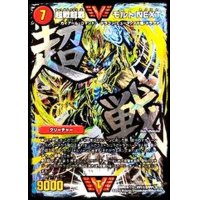 超戦龍覇モルトNEXT【SE】{DMR16極VV1秘2/VV1}《火》