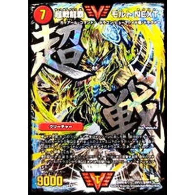 超戦龍覇モルトNEXT【SE】{DMR16極VV1秘2/VV1}《火》