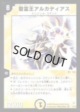 〔状態B〕聖霊王アルカディアス【VR】{DM041/55}《光》