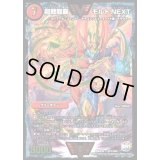 〔状態B〕超戦龍覇モルトNEXT【VV】{DMX26VV1/VV4}《火》