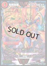 〔状態B〕超戦龍覇モルトNEXT【VV】{DMX26VV1/VV4}《火》