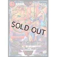 〔状態B〕超戦龍覇モルトNEXT【VV】{DMX26VV1/VV4}《火》