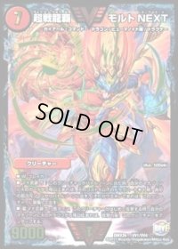 〔状態B〕超戦龍覇モルトNEXT【VV】{DMX26VV1/VV4}《火》