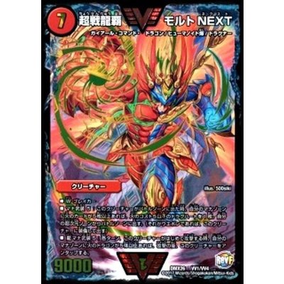 画像1: 超戦龍覇モルトNEXT【VV】{DMX26VV1/VV4}《火》