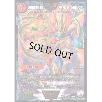 画像1: 超戦龍覇モルトNEXT【VV】{DMX26VV1/VV4}《火》