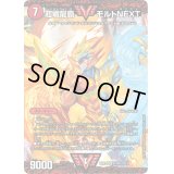 〔状態B〕超戦龍覇モルトNEXT【VV】{EX0161/80}《火》