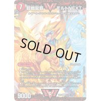 〔状態B〕超戦龍覇モルトNEXT【VV】{EX0161/80}《火》