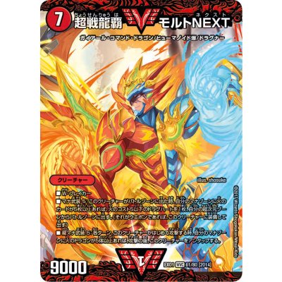 〔状態A-〕超戦龍覇モルトNEXT【VV】{EX0161/80}《火》
