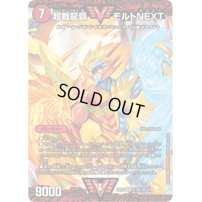 画像1: 超戦龍覇モルトNEXT【VV】{EX0161/80}《火》