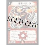 〔状態B〕超竜バジュラ【SR】{DM08S4/S5}《火》