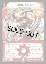 〔状態B〕超竜バジュラ【SR】{DM08S4/S5}《火》