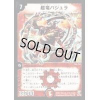 〔状態B〕超竜バジュラ【SR】{DM08S4/S5}《火》