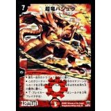 〔状態B〕超竜バジュラ【SR】{DMC34S3/S5/Y5}《火》