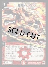 超竜バジュラ【SR】{DMC34S3/S5/Y5}《火》