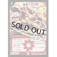 〔状態B〕超竜バジュラ【SR】{DMC34S3/S5/Y5}《火》