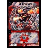 〔状態B〕超竜バジュラ【SR】{DMC6611/36}《火》