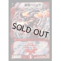 超竜バジュラ【SR】{DMC6611/36}《火》