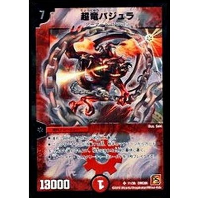 〔状態B〕超竜バジュラ【SR】{DMC6611/36}《火》