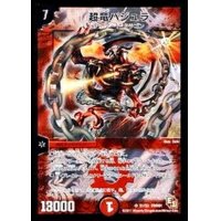 〔状態A-〕超竜バジュラ【SR】{DMX01S1/S3}《火》