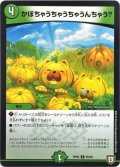 かぼちゃうちゃうちゃうんちゃう?【C】{RP0895/95}《自然》