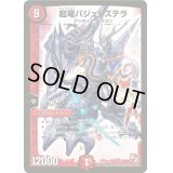 〔状態B〕超竜バジュラズテラ【-】{DMX12-b12/???}《火》
