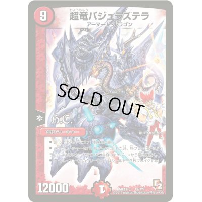 画像1: 〔状態B〕超竜バジュラズテラ【-】{DMX12-b12/???}《火》