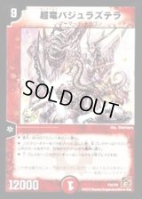 〔状態B〕超竜バジュラズテラ【-】{P34/Y9}《火》