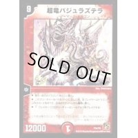 〔状態B〕超竜バジュラズテラ【-】{P34/Y9}《火》