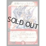 〔状態B〕超竜バジュラズテラ【-】{P55/Y7}《火》