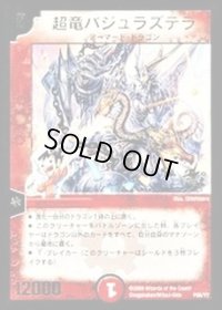 〔状態B〕超竜バジュラズテラ【-】{P55/Y7}《火》