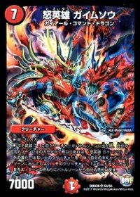 怒英雄ガイムソウ【SR】{DMX26S4/S5}《火》