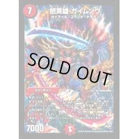 〔状態B〕怒英雄ガイムソウ【-】{P36/Y14}《火》