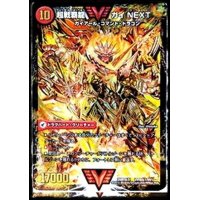 〔状態B〕闘将銀河城ハートバーン/超戦覇龍ガイNEXT【SE】{DMR16真VV1b秘1/VV1/VV1a/VV1}《超次元》