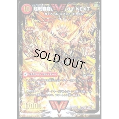 画像1: 〔状態C〕闘将銀河城ハートバーン/超戦覇龍ガイNEXT【SE】{DMR16真VV1b秘1/VV1/VV1a/VV1}《超次元》