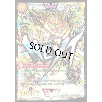 画像1: 〔状態C〕闘将銀河城ハートバーン/超戦覇龍ガイNEXT【SE2】{DMR16真VV1b秘2/VV1/VV1a/VV1}《超次元》