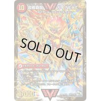〔状態B〕闘将銀河城ハートバーン/超戦覇龍ガイNEXT【VV】{DMR16真VV1b/VV1/VV1a/VV1}《超次元》
