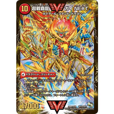 画像1: 〔状態B〕闘将銀河城ハートバーン/超戦覇龍ガイNEXT【VV】{DMR16真VV1b/VV1/VV1a/VV1}《超次元》