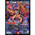 〔状態A-〕二刀龍覇グレンモルト「王」【VR】{DMX2610/54}《火》
