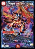 〔状態A-〕二刀龍覇グレンモルト「王」【VR】{DMX2610/54}《火》