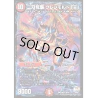 二刀龍覇グレンモルト「王」【VR】{DMX2610/54}《火》