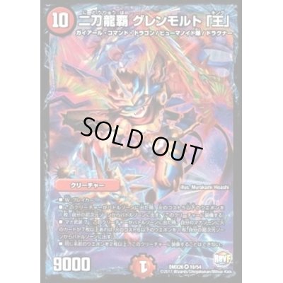 画像1: 二刀龍覇グレンモルト「王」【VR】{DMX2610/54}《火》